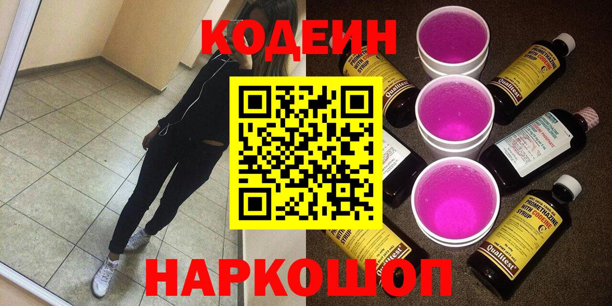 Надым  Кодеин Purple Drank  Кодеин напиток Lean (лин)  Вход с VPN 